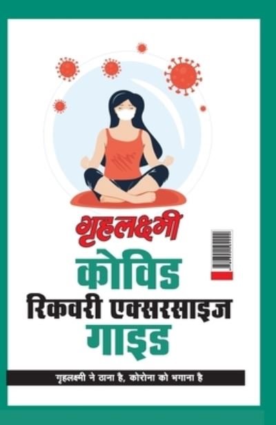 Cover for Monika Aggarwal · Grehlakshmi Covid Recovery Exercise Guide Grehlakshmi Ne Thana Hai Corona Ko Bhagana Hai - (?????????? ????? ?????? ?? (Paperback Book) (2021)