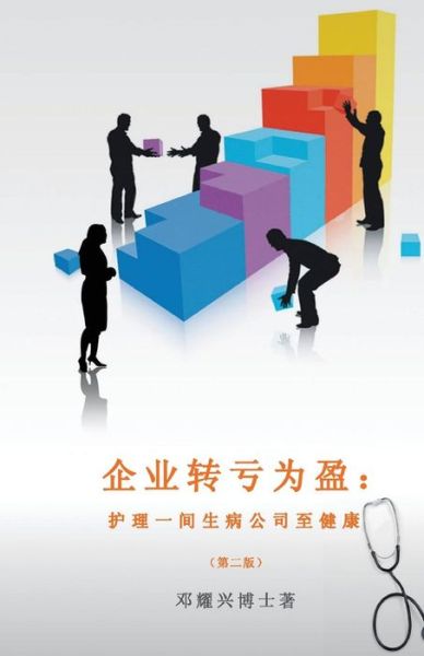 Cover for Dr Michael Teng · Corporate Turnaround (Mandarin): Nursing a Sick Company Back to Health (Paperback Book) [Second, Chinese edition] (2010)