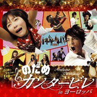 Cover for Drama · Nodame Cantabile in Europa (MDVD) [Japan Import edition] (2008)