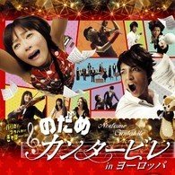Cover for Drama · Nodame Cantabile in Europa (MDVD) [Japan Import edition] (2008)