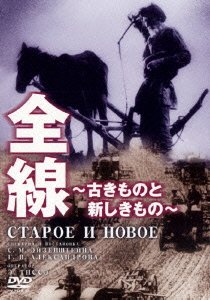 Cover for Sergei Eisenstein/gr · Zensen-furukimono to Atarashiki Mono (MDVD) [Japan Import edition] (2006)