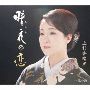 Cover for Uesugi Kaori · Anya No Koi C/w Kaze No Sake (CD) [Japan Import edition] (2019)