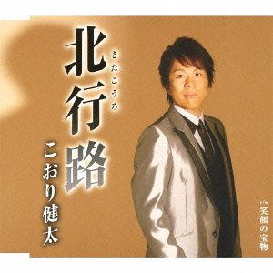 Cover for Koori Kenta · Kita Kouro (CD) [Japan Import edition] (2013)