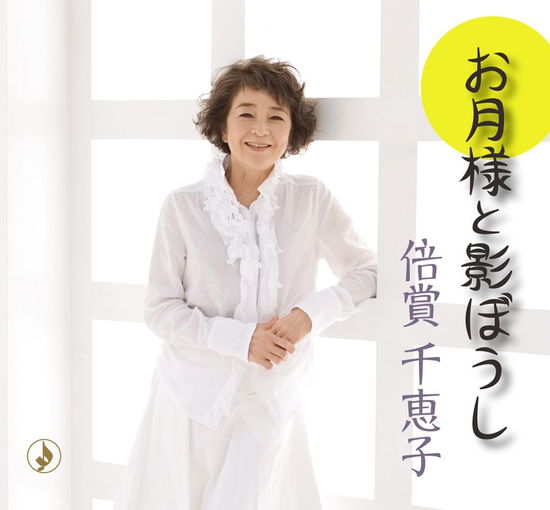 Cover for Baisho Chieko · Otsuki Sama to Kage Boushi C/w Dare No Tame No Ai (CD) [Japan Import edition] (2014)