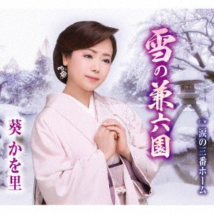 Cover for Kawori Aoi · Yuki No Kenrokuen (CD) [Japan Import edition] (2016)