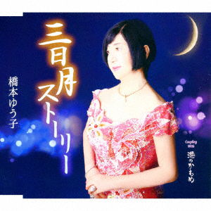 Cover for Yuko Hashimoto · Mikazuki Story (CD) [Japan Import edition] (2016)