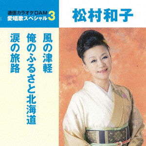 Cover for Matsumura Kazuko · Kaze No Tsugaru / Ore No Furusato Hokkaido / Namida No Tabiji (CD) [Japan Import edition] (2018)