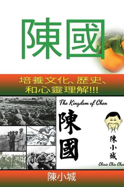 Cover for Chinie Chin Chen · The Kingdom of Chen: Traditional Chinese Version + Orange Cover!!! (Paperback Book) (2015)