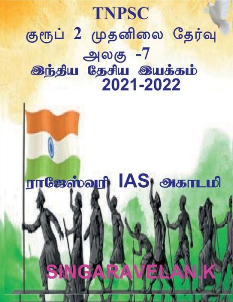 Cover for Singaravelan K · Group 2 Prelims Exam Unit-7 (Tnpsc) / &amp;#2965; &amp;#3009; &amp;#2992; &amp;#3010; &amp;#2986; &amp;#3021; 2 &amp;#2990; &amp;#3009; &amp;#2980; &amp;#2985; &amp;#3007; &amp;#2994; &amp;#3016; &amp;#2980; &amp;#3015; &amp;#2992; &amp;#3021; &amp;#2997; &amp;#3009; &amp;#2949; &amp;#2994; &amp;#2965; &amp;#3009; 7 (Tnpsc) (Book) (2021)