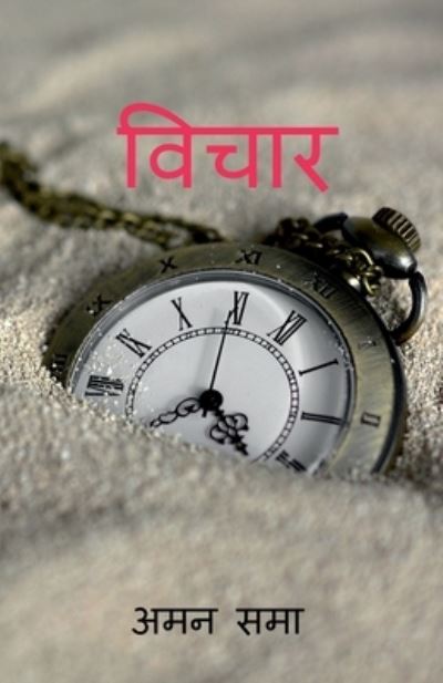 Cover for Aman Anavarbhai · Vichar / &amp;#2357; &amp;#2367; &amp;#2330; &amp;#2366; &amp;#2352; (Book) (2021)