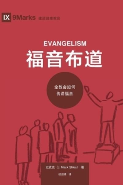 Cover for Mack Stiles · &amp;#31119; &amp;#38899; &amp;#24067; &amp;#36947; (Evangelism) (Chinese): How the Whole Church Speaks of Jesus - Building Healthy Churches (Chinese) (Pocketbok) (2019)
