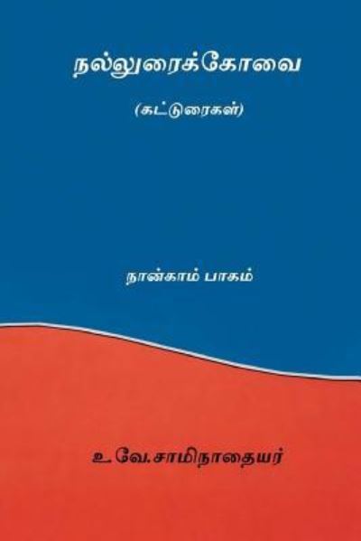 Cover for U V Swaminatha Iyer · Nalluraikovai Vol.IV (Taschenbuch) [Tamil edition] (2018)