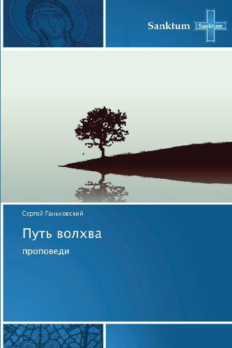 Cover for Sergey Gan'kovskiy · Put' Volkhva: Propovedi (Paperback Book) [Russian edition] (2012)