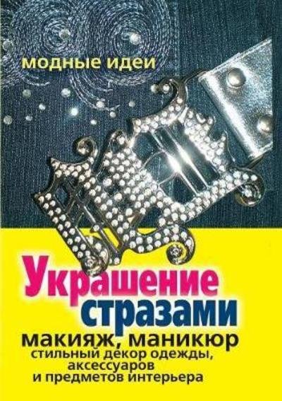 Cover for M D Bashkueva · Decorated with Rhinestones. Make-Up, Manicure, Clothes Stylish Decor, Accessories and Interior Items (Paperback Book) (2018)