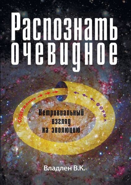 Cover for Vladlen Kravchenko · Raspoznat' ochevidnoe. Netrivial'nyj vzgljad na jevoljuciju. (Paperback Book) (2016)