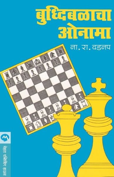 Cover for N. R Vadnap · Buddhibalacha Onama (Pocketbok) (2018)