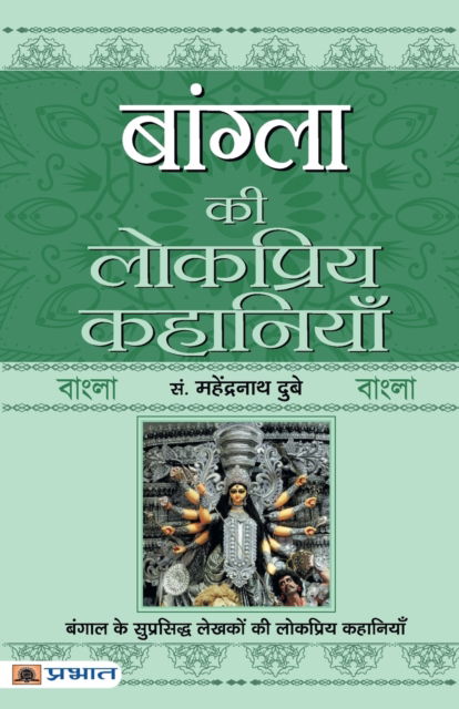 Cover for Mahendra Nath Dubey · Bangla Ki Lokpriya Kahaniyan (Paperback Book) (2022)