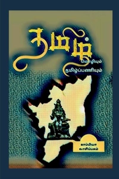 Cover for Kappiya Reading · Thamizhmozhiyum Thamizhpaniyum / &amp;#2980; &amp;#2990; &amp;#3007; &amp;#2996; &amp;#3021; &amp;#2990; &amp;#3018; &amp;#2996; &amp;#3007; &amp;#2991; &amp;#3009; &amp;#2990; &amp;#3021; &amp;#2980; &amp;#2990; &amp;#3007; &amp;#2996; &amp;#3021; &amp;#2986; &amp;#3021; &amp;#2986; &amp;#2979; &amp;#3007; &amp;#2991; &amp;#3009; &amp;#2990; &amp;#3021; (Pocketbok) (2022)