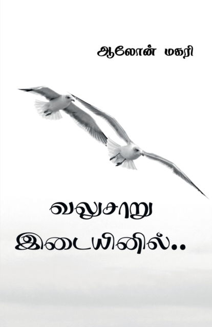 Cover for Aalon Magari · Valusaaru Idaiyinil / &amp;#2997; &amp;#2994; &amp;#3009; &amp;#2970; &amp;#3006; &amp;#2993; &amp;#3009; &amp;#2951; &amp;#2975; &amp;#3016; &amp;#2991; &amp;#3007; &amp;#2985; &amp;#3007; &amp;#2994; &amp;#3021; (Paperback Book) (2022)