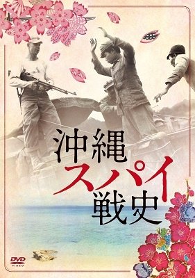 Cover for (Documentary) · Okinawa Spy Senshi (MDVD) [Japan Import edition] (2020)