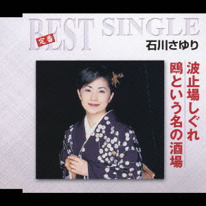 Cover for Ishikawa Sayuri · Teiban Best Single Hatoba Shigure / Kamome to Iuna No Sakaba (CD) [Japan Import edition] (2005)