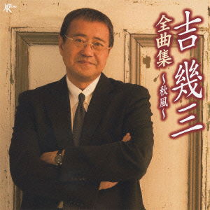 Cover for Ikuzo Yoshi · Zenkyoku Shuu-akikaze- (CD) [Japan Import edition] (2010)