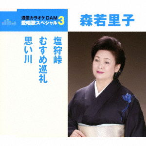 Cover for Moriwaka Satoko · Shiokari Touge / Musume Junrei / Omoi Gawa (CD) [Japan Import edition] (2018)