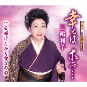Cover for Kazuko Mifune · Shiawase Ha Hora... (CD) [Japan Import edition] (2020)
