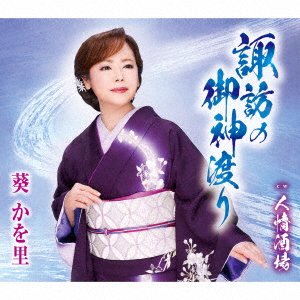 Cover for Kawori Aoi · Suwa No Omi Watari (CD) [Japan Import edition] (2022)