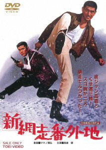 Cover for Takakura Ken · Shin Abashiri Bangaichi (MDVD) [Japan Import edition] (2019)