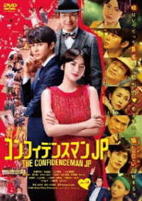 Cover for Nagasawa Masami · The Confidenceman Jp Romance Hen &lt;limited&gt; (MDVD) [Japan Import edition] (2022)