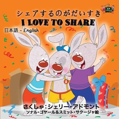 I Love to Share - Shelley Admont - Books - KidKiddos Books Ltd. - 9781525902246 - January 25, 2017