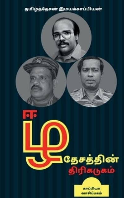Cover for Tamizhdesan Imayakappiyan · Eezha Desathin Thirikadugam / (Paperback Book) (2019)