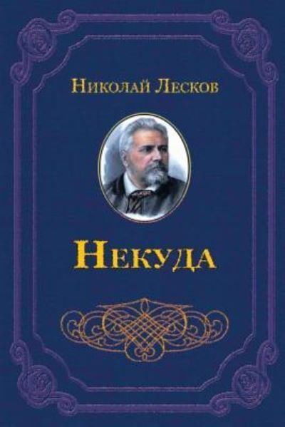 Cover for Nikolai Leskov · Nekuda (Paperback Bog) (2018)