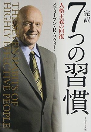 Cover for Stephen R. Covey · The 7 Habits of Highly Effective People: Powerful Lessons in Personal Change (Hardcover bog) [Japanese edition] (2013)