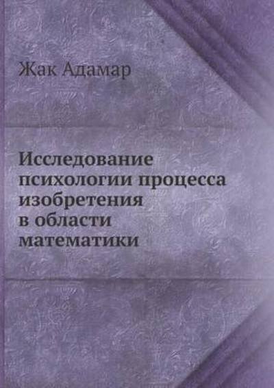 Cover for Zhak Adamar · Issledovanie Psihologii Protsessa Izobreteniya V Oblasti Matematiki (Paperback Book) [Russian edition] (2019)