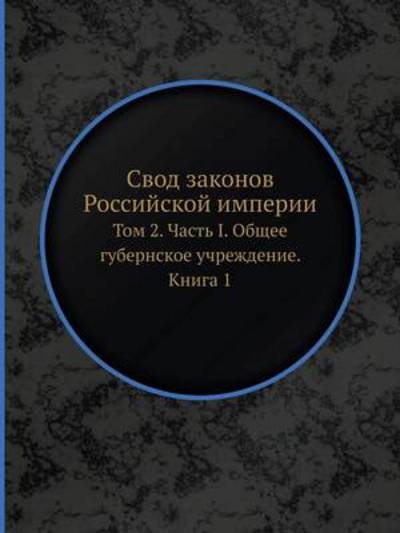 Cover for Kollektiv Avtorov · Svod Zakonov Rossijskoj Imperii Tom 2. Chast I. Obschee Gubernskoe Uchrezhdenie. Kniga 1 (Paperback Book) [Russian edition] (2019)