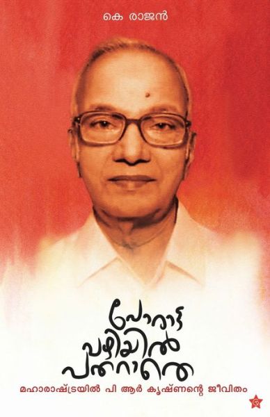 Cover for K Rajan · Porattavazhiyil patharathe (Paperback Book) (2017)