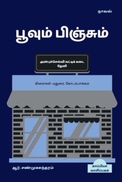 Cover for R Sanmugasundaram · POOVUM PINJUM (Novel) / &amp;#2986; &amp;#3010; &amp;#2997; &amp;#3009; &amp;#2990; &amp;#3021; &amp;#2986; &amp;#3007; &amp;#2974; &amp;#3021; &amp;#2970; &amp;#3009; &amp;#2990; &amp;#3021; (Paperback Book) (2022)