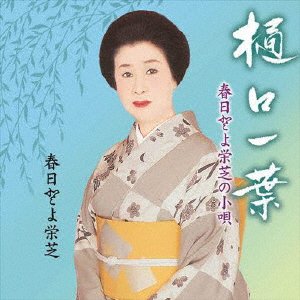 Cover for Toyoeishiba Kasuga · Kasuga Toyoeishiba No Kouta Higuchi Ichiyo (CD) [Japan Import edition] (2018)