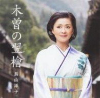 Cover for Yoko Nagayama · Kiso No Asunaro (CD) [Japan Import edition] (2012)