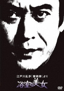 Cover for Amachi Shigeru · Edogawa Ranpo No[majutsu Shi]yori Yokushitsu No Bijo (MDVD) [Japan Import edition] (2022)