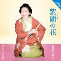 Cover for Ishikawa Sayuri · Shiran No Hana C/w Ootsugomori (Oomisoka) (CD) [Japan Import edition] (2013)