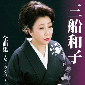 Cover for Mifune Kazuko · Mifune Kazuko Zenkyoku Shuu-onna...naku Minato- (CD) [Japan Import edition] (2016)