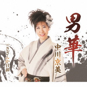 Cover for Nakagawa Kyoumi · Otoko Bana (CD) [Japan Import edition] (2023)