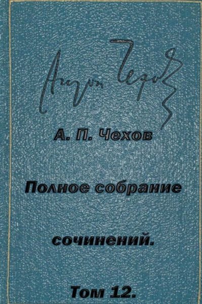Cover for Anton Pavlovich Chekhov · Polnoe Sobranie Sochineniy Tom 12 Pesy 1889-1891 (Pocketbok) (2015)