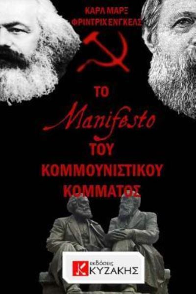 Cover for Fotis Kizakis · The Communist Manifesto by Karl Marx &amp; Friedrich Engels (Paperback Book) (2017)