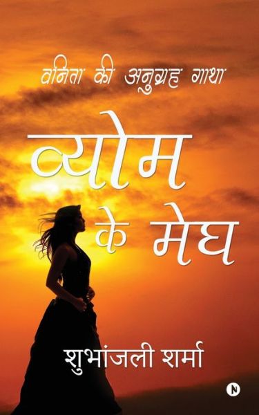 Cover for Shubhanjali Sharma · Vyom ke Megh (Paperback Book) (2021)