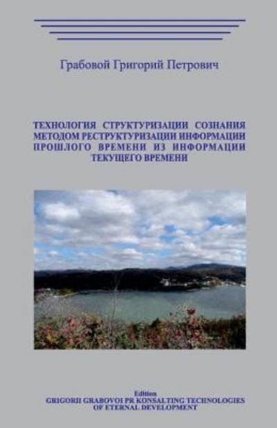 Cover for Grigori Grabovoi · Tehnologija Strukturizacii Soznanija Metodom Restrukturizacii Informacii Proshlo (Pocketbok) (2018)