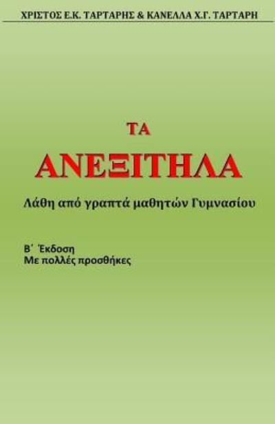 Cover for Xristos Tartaris · Ta Anexitila (Taschenbuch) (2017)